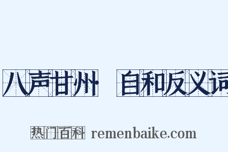 八声甘州·自和反义词是什么意思的图片
